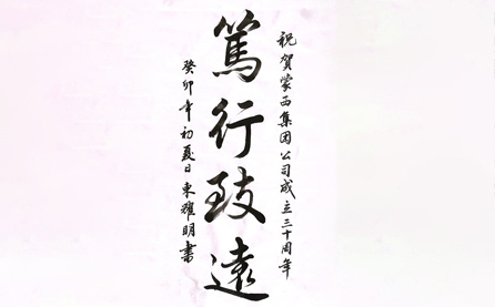 軟筆二等獎(jiǎng)：篤行致遠(yuǎn)