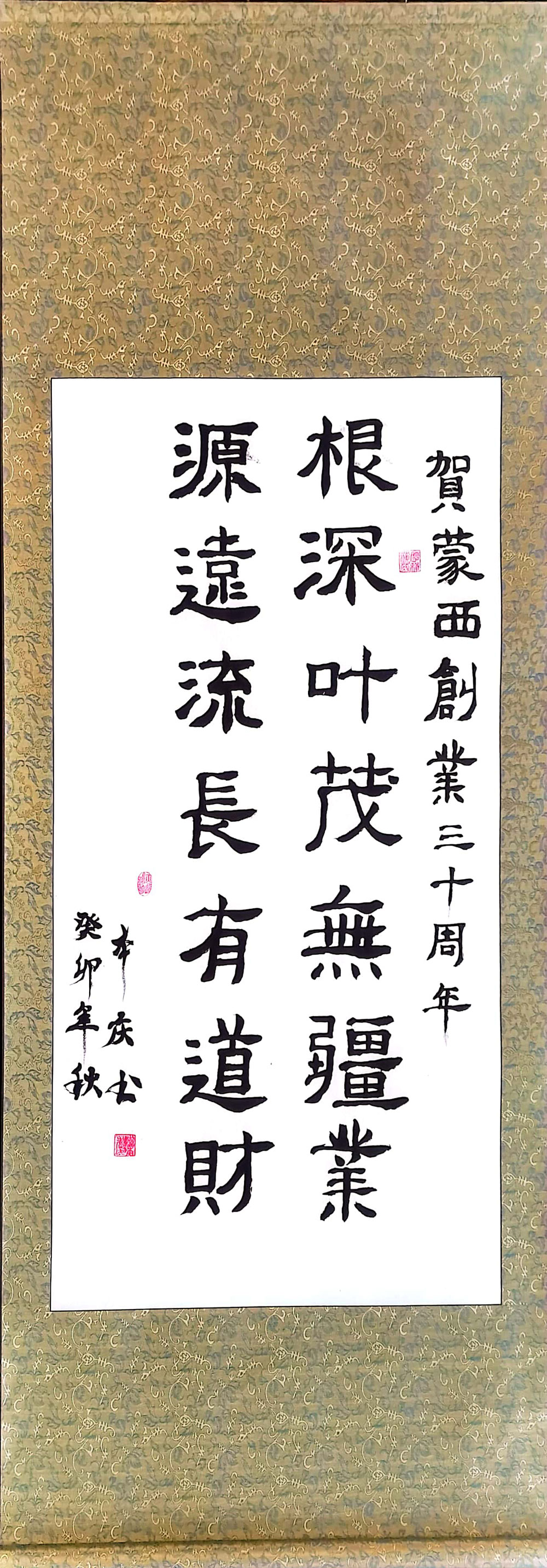 軟筆優(yōu)秀獎(jiǎng)：根深葉茂無疆業(yè)（大慶蒙西：李本慶）.jpg